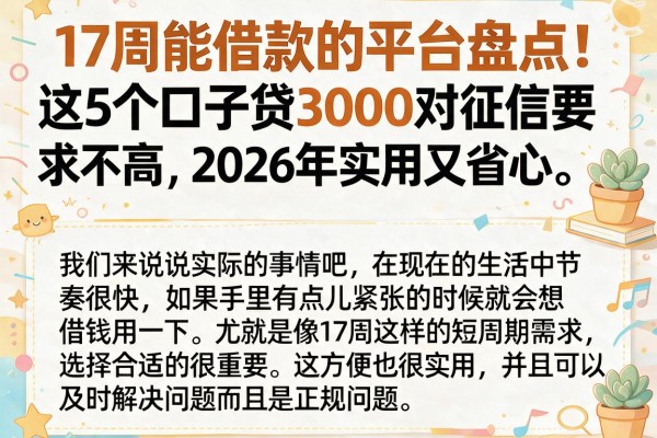 17周能借款的平台盘点！这5个口子贷3000对征信要求不高，2026年实用又省心