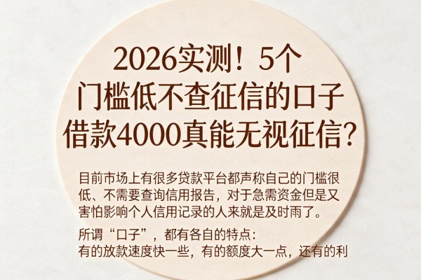 2026实测!5个门槛低不查征信的口子,借款4000真能无视征信?