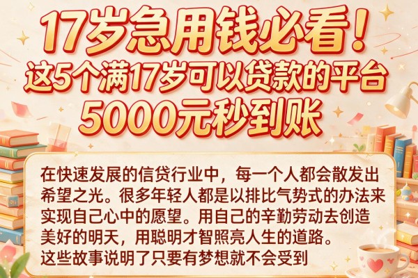 17岁急用钱必看！这5个满17岁可以贷款的平台，5000元秒到账