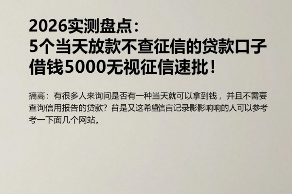 2026实测盘点:5个当天放款不查征信的贷款口子,借钱5000无视征信速批!