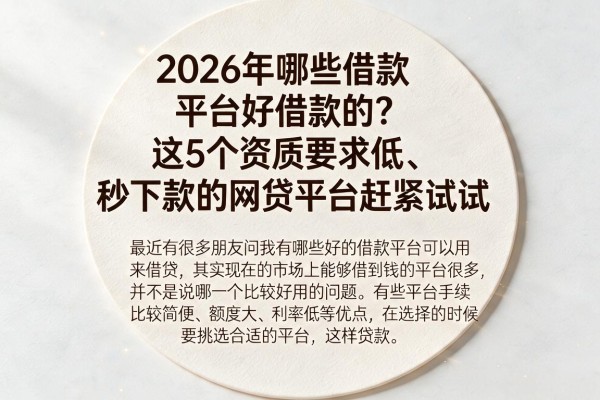 2026年哪些借款平台好借款的？这5个资质要求低、秒下款的网贷平台赶紧试试