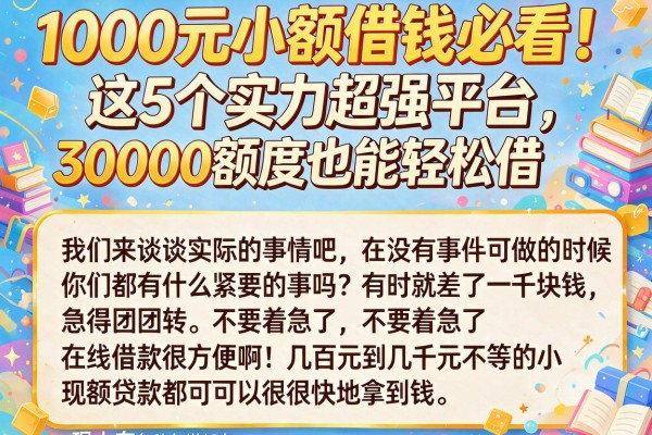 1000元小额借钱必看!这5个实力超强平台,30000额度也能轻松借