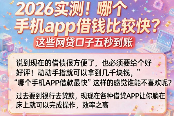 2026实测!哪个手机app借钱比较快?这些网贷口子五秒到账