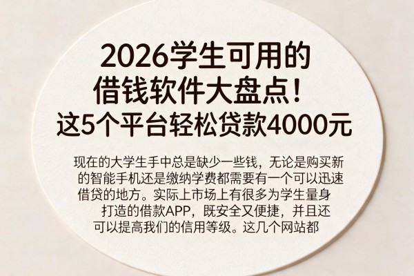 2026学生可用的借钱软件大盘点!这5个平台轻松贷款4000元