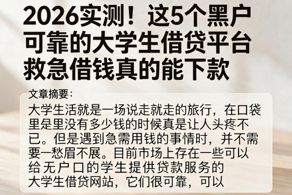 2026实测！这5个黑户可靠的大学生借贷平台，救急借钱真的能下款