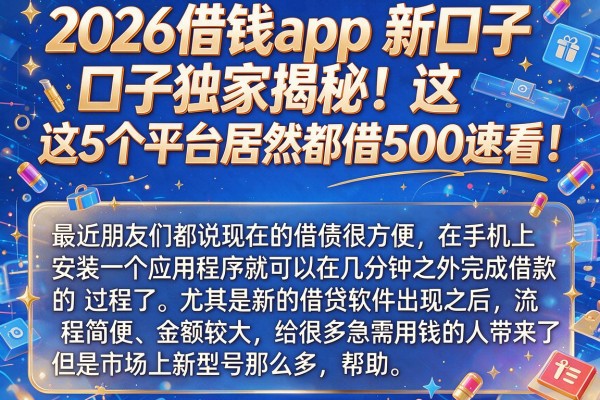 2026借钱app新口子独家揭秘!这5个平台居然都能借500速看!