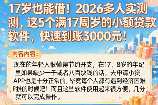 17岁也能借!2026多人实测这5个满17周岁的小额贷款软件,快速到账3000元