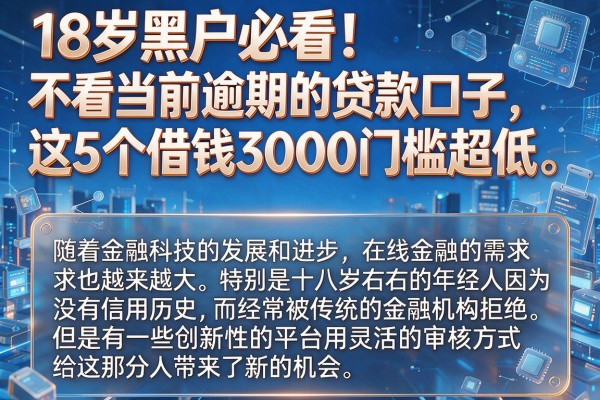 18岁黑户必看!不看当前逾期的贷款口子,这5个借钱3000门槛超低