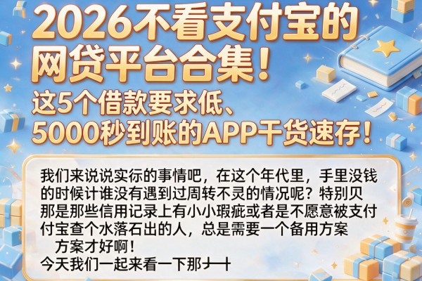 2026不看支付宝的网贷平台合集!这5个借款要求低、5000秒到账的APP干货速存!