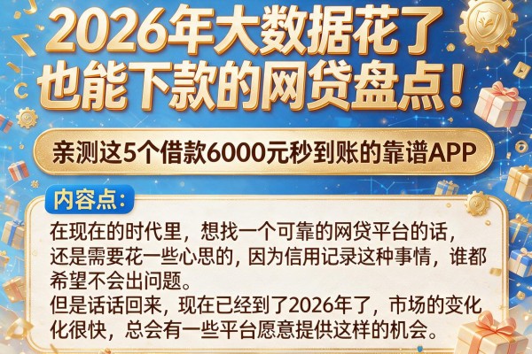 2026年大数据花了也能下款的网贷盘点！亲测这5个借款6000元秒到账的靠谱APP