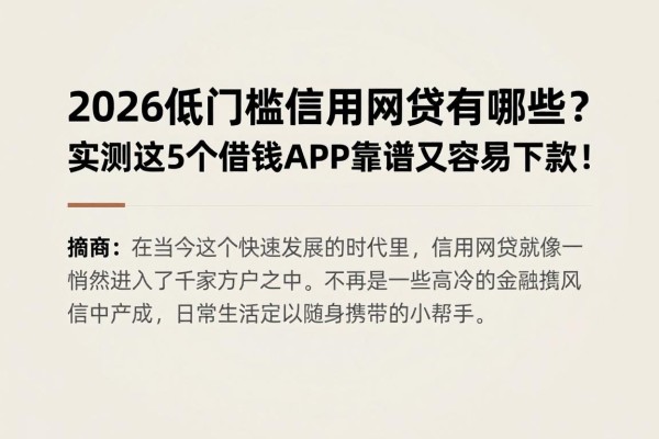 2026低门槛信用网贷有哪些?实测这5个借钱APP靠谱又容易下款!