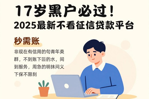 17岁黑户必过！2025最新不看征信贷款平台，秒到账紧急下款渠道盘点