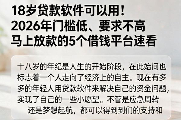 18岁贷款软件可以用!2026年门槛低、要求不高马上放款的5个借钱平台速看