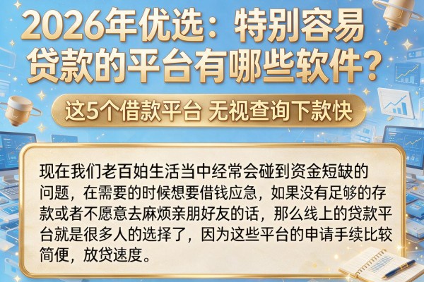 2026年优选:特别容易贷款的平台有哪些软件?这5个借款平台无视查询下款快