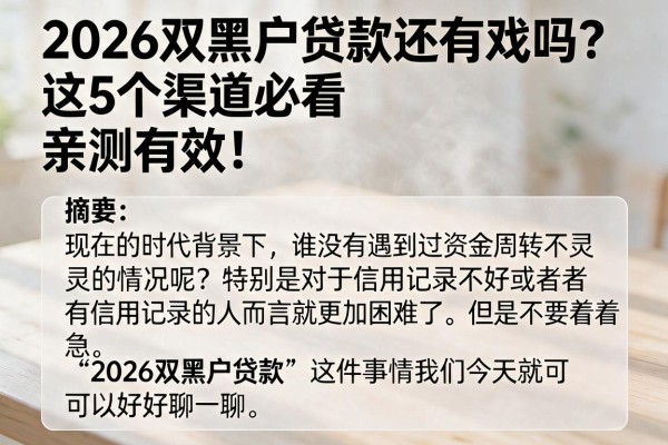 2026双黑户贷款还有戏吗？这5个渠道必看，亲测有效！
