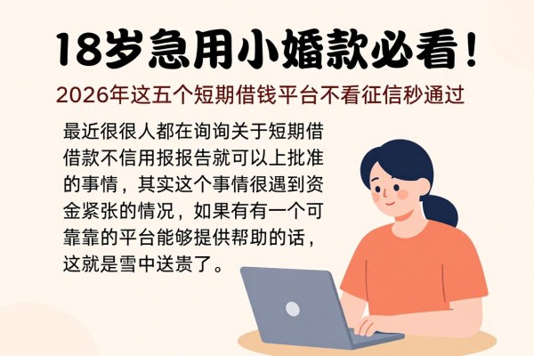 18岁急用小额贷款必看!2026年这五个短期借钱平台不看征信秒通过