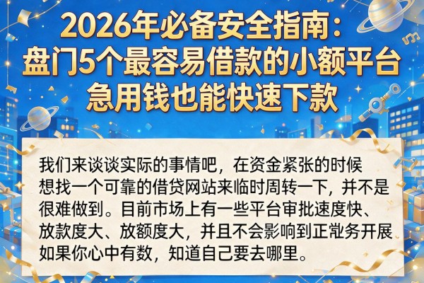 2026年必备安全指南:盘点5个最容易借款的小额平台,急用钱也能快速下款
