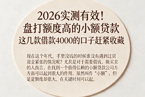 2026实测有效!盘点额度高的小额贷款,这几款借款4000的口子赶紧收藏