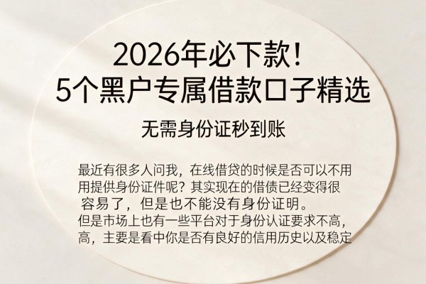2026年必下款!5个黑户专属借款口子精选,无需身份证秒到账