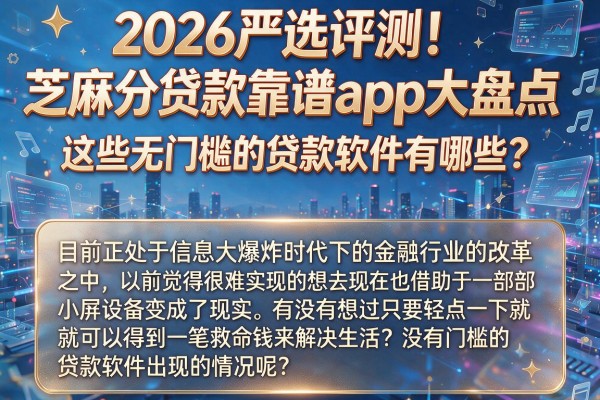 2026严选评测！芝麻分贷款靠谱app大盘点，这些无门槛的贷款软件有哪些？