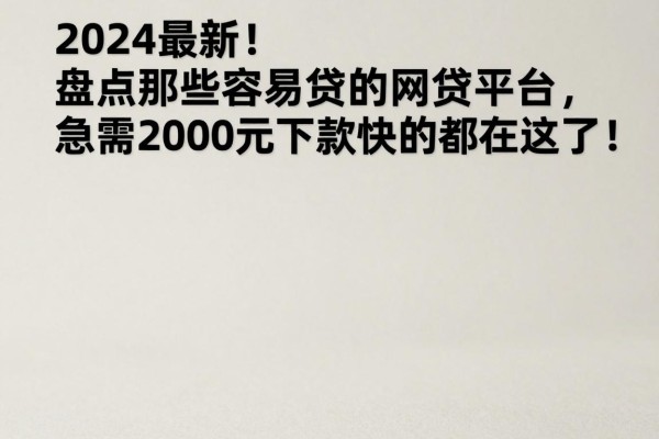 2024最新！盘点那些容易贷的网贷平台，急需2000元下款快的都在这了！