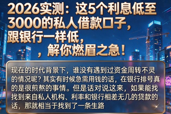 2026实测:这5个利息低至3000的私人借款口子,跟银行一样低,解你燃眉之急!