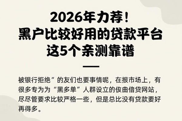 2026年力荐！黑户比较好用的贷款平台，这5个亲测靠谱