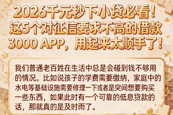 2026千元秒下小贷必看!这5个对征信要求不高的借款3000 APP,用起来太顺手了!