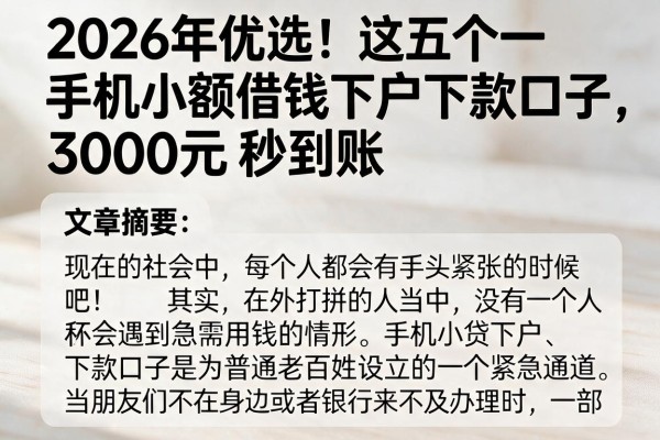 2026年优选!这五个手机小额借钱下户下款口子,3000元秒到账
