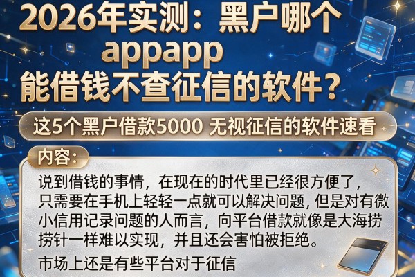2026年实测：黑户哪个app能借钱不查征信的软件？这5个黑户借款5000无视征信的软件速看