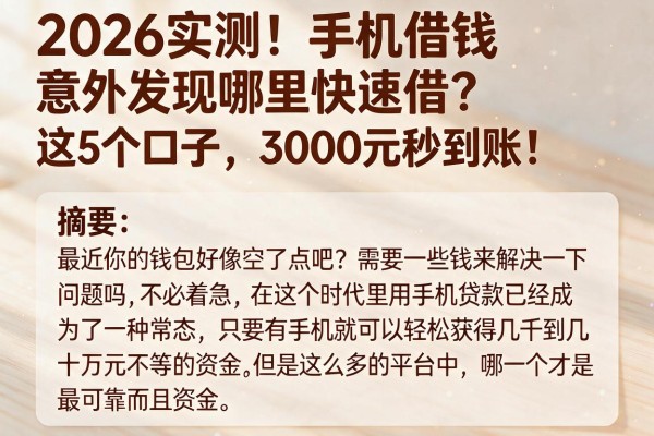 2026实测!手机借钱哪里快速借?意外发现这5个口子,3000元秒到账!