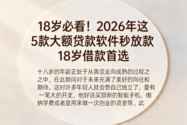 18岁必看！2026年这5款大额贷款软件秒放款，18岁借款首选