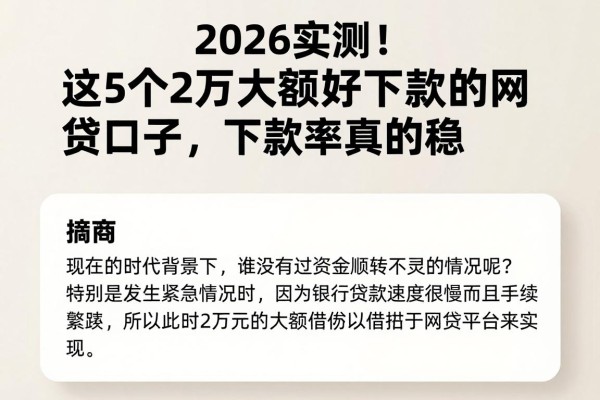 2026实测！这5个2万大额好下款的网贷口子，下款率真的稳