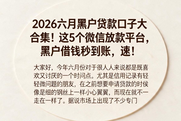 2026六月黑户贷款口子大合集！这5个微信放款平台，黑户借钱秒到账，速