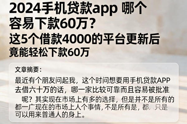 2024手机贷款app哪个容易下款60万?这5个借款4000的平台更新后竟能轻松下款60万
