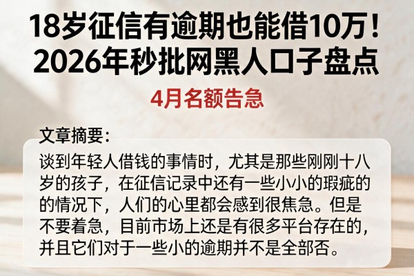 18岁征信有逾期也能借10万!2026年秒批网黑口子盘点,4月名额告急