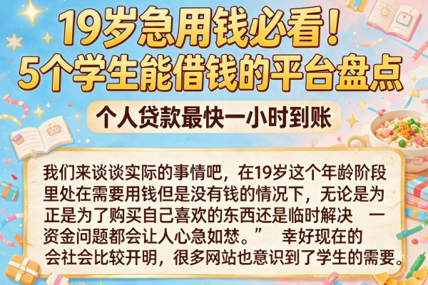 19岁急用钱必看!5个学生能借钱的平台盘点,个人贷款最快一小时到账