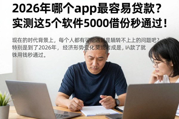 2026年哪个app最容易贷款?实测这5个软件5000借款秒通过!