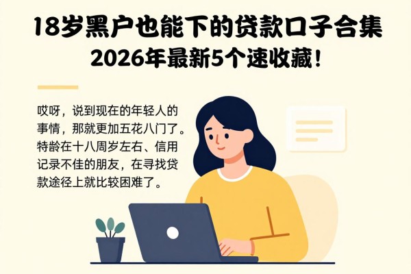 18岁黑户也能下的贷款口子合集，2026年最新5个速收藏！