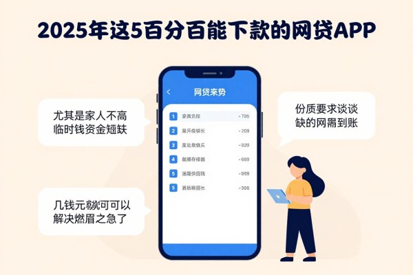 2025年这5个百分百能下款的网贷APP，资质要求不高，缺钱也能秒到账