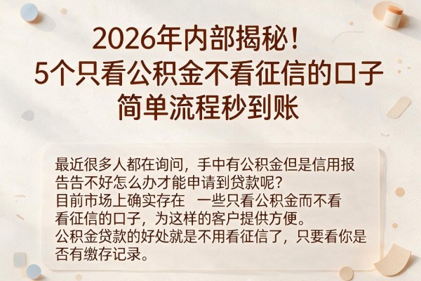 2026年内部揭秘!5个只看公积金不看征信的口子,简单流程秒到账