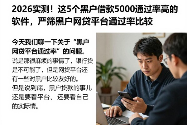 2026实测!这5个黑户借款5000通过率高的软件,严筛黑户网贷平台通过率比较
