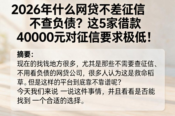 2026年什么网贷不差征信不查负债?这5家借款40000元对征信要求极低!
