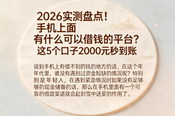 2026实测盘点！手机上面有什么可以借钱的平台？这5个口子2000元秒到账
