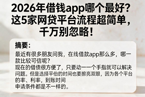 2026年借钱app哪个最好?这5家网贷平台流程超简单,千万别忽略!