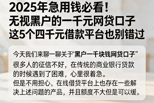 2025年急用钱必看！无视黑户的一千元网贷口子，这5个四千元借款平台也别错过