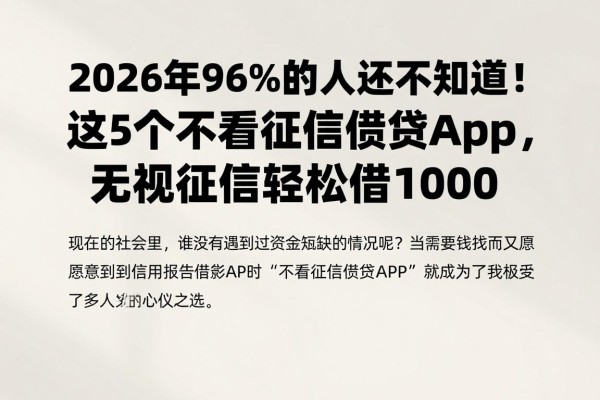 2026年96%的人还不知道！这5个不看征信借贷app，无视征信轻松借1000