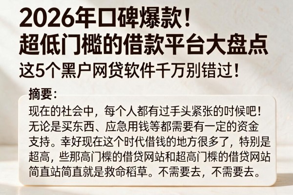 2026年口碑爆款!超低门槛的借款平台大盘点,这5个黑户网贷软件千万别错过!
