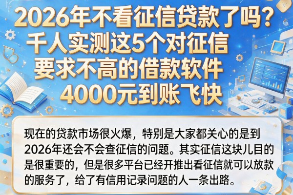 2026年不看征信贷款了吗？千人实测这5个对征信要求不高的借款软件，4000元到账飞快