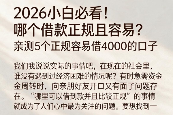 2026小白必看！哪个借款正规且容易？亲测5个正规容易借4000的口子